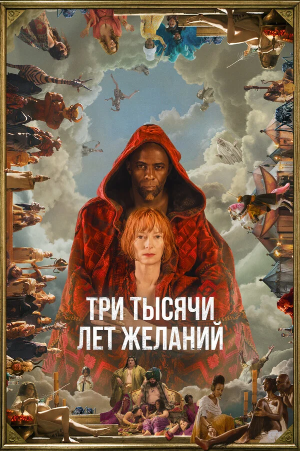 Три тысячи лет желаний постер - смотреть онлайн